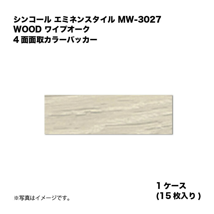 シンコール エミネンスタイル MW-3027 1ケース15枚入り WOOD ワイプオーク 4面面取カラーバッカー 複層ビニル床タイル 1箱|家づくりと工具のお店 家ファン!