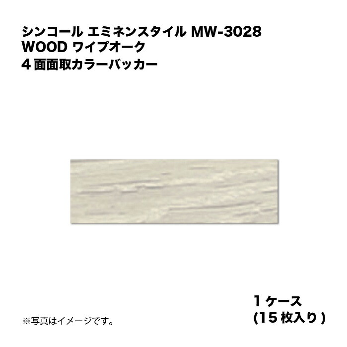 シンコール エミネンスタイル MW-3028 1ケース15枚入り WOOD ワイプオーク 4面面取カラーバッカー 複層ビニル床タイル 1箱|家づくりと工具のお店 家ファン!