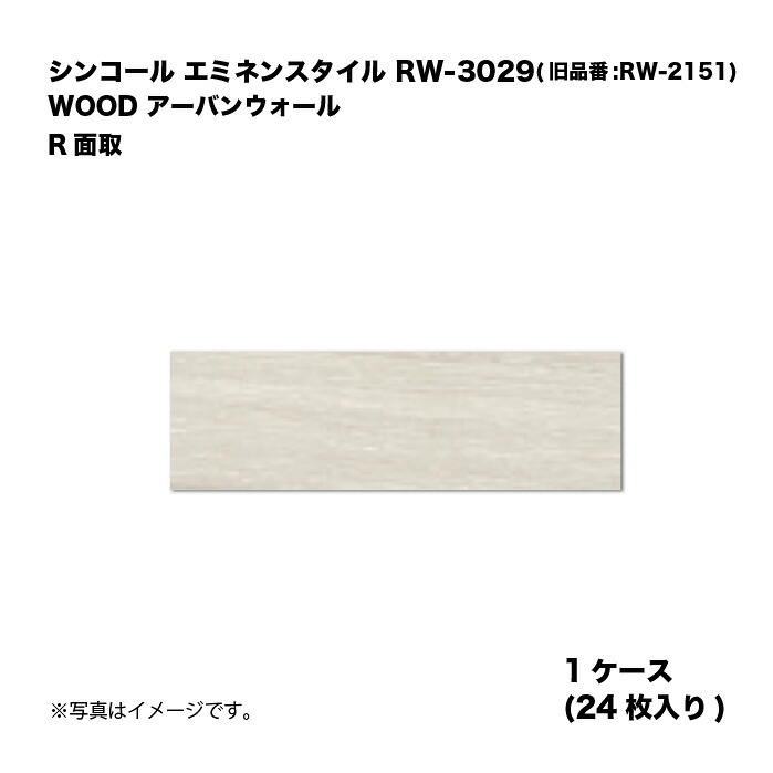シンコール エミネンスタイル RW-3029(旧品番:RW-2151) 1ケース24枚入り WOOD アーバンウォール R面取 複層ビニル床タイル 1箱|家づくりと工具のお店 家ファン!