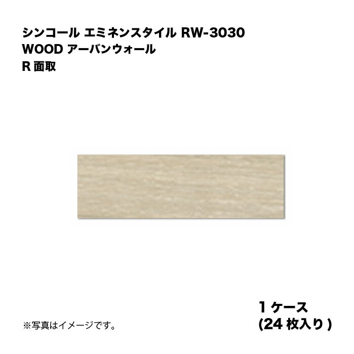 シンコール エミネンスタイル RW-3030 1ケース24枚入り WOOD アーバンウォール R面取 複層ビニル床タイル 1箱|家づくりと工具のお店 家ファン!