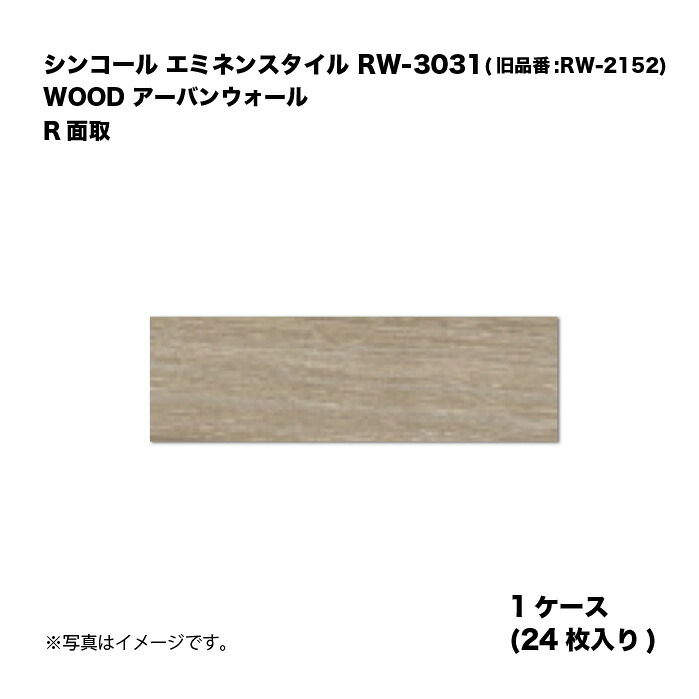 シンコール エミネンスタイル RW-3031(旧品番:RW-2152) 1容れもの24枚入り口・入口 WOOD アーバンウォール R面取 複層ビニル基床瓦 1箱 木材・建築資材・設備-その他-床材