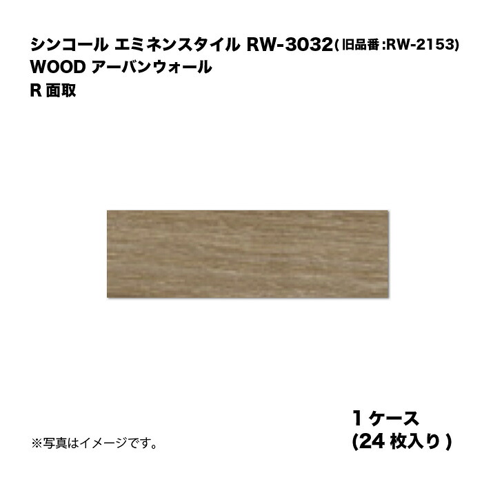 シンコール エミネンスタイル RW-3032(旧品番:RW-2153) 1ケース24枚入り WOOD アーバンウォール R面取 複層ビニル床タイル 1箱|家づくりと工具のお店 家ファン!