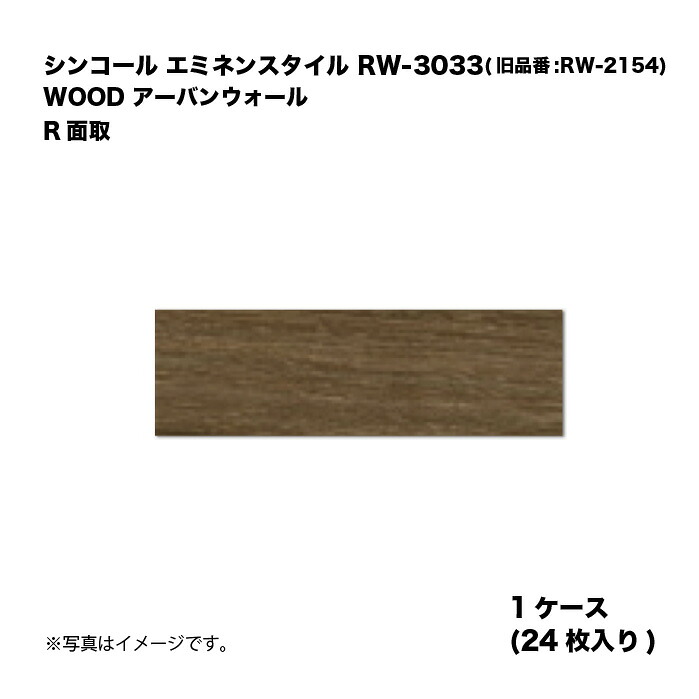 シンコール エミネンスタイル RW-3033(旧品番:RW-2154) 1ケース24枚入り WOOD アーバンウォール R面取 複層ビニル床タイル 1箱|家づくりと工具のお店 家ファン!