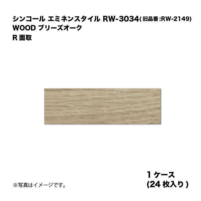 シンコール エミネンスタイル RW-3034(旧品番:RW-2149) 1ケース24枚入り WOOD ブリーズオーク R面取 複層ビニル床タイル 1箱|家づくりと工具のお店 家ファン!