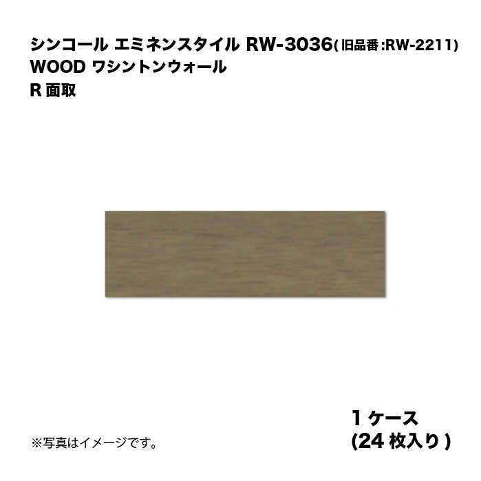 シンコール エミネンスタイル RW-3036(旧品番:RW-2211) 1容れもの24枚入り口・入口 WOOD ワシントン州ウォール R面取 複層ビニル基床瓦 1箱 その他-床材