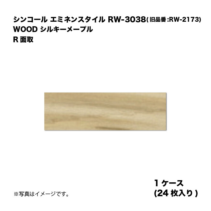 シンコール エミネンスタイル RW-3038(旧品番:RW-2173) 1ケース24枚入り WOOD シルキーメープル R面取 複層ビニル床タイル 1箱｜家づくりと工具のお店　家ファン！