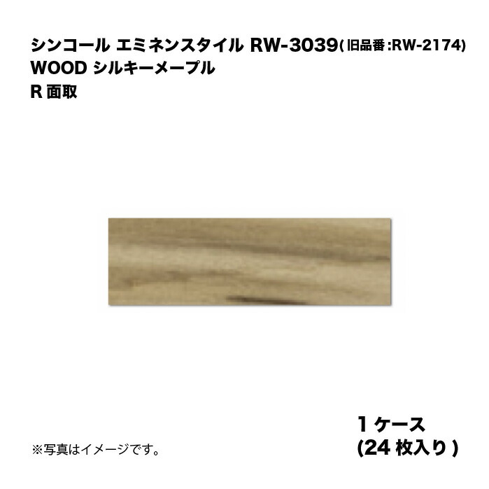 シンコール エミネンスタイル RW-3039(旧品番:RW-2174) 1ケース24枚入り WOOD シルキーメープル R面取 複層ビニル床タイル 1箱|家づくりと工具のお店 家ファン!