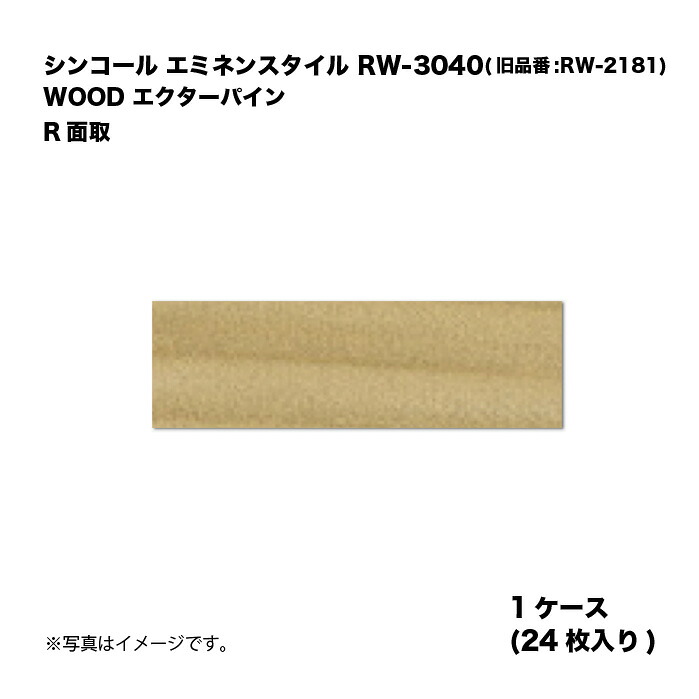 シンコール エミネンスタイル RW-3040(旧品番:RW-2181) 1ケース24枚入り WOOD エクターパイン R面取 複層ビニル床タイル 1箱｜家づくりと工具のお店　家ファン！