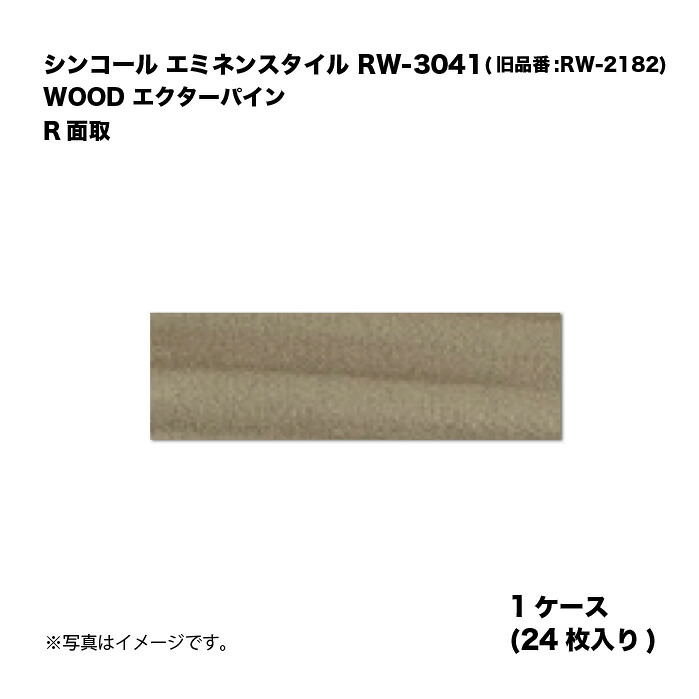 シンコール エミネンスタイル RW-3041(旧品番:RW-2182) 1ケース24枚入り WOOD エクターパイン R面取 複層ビニル床タイル 1箱|家づくりと工具のお店 家ファン!