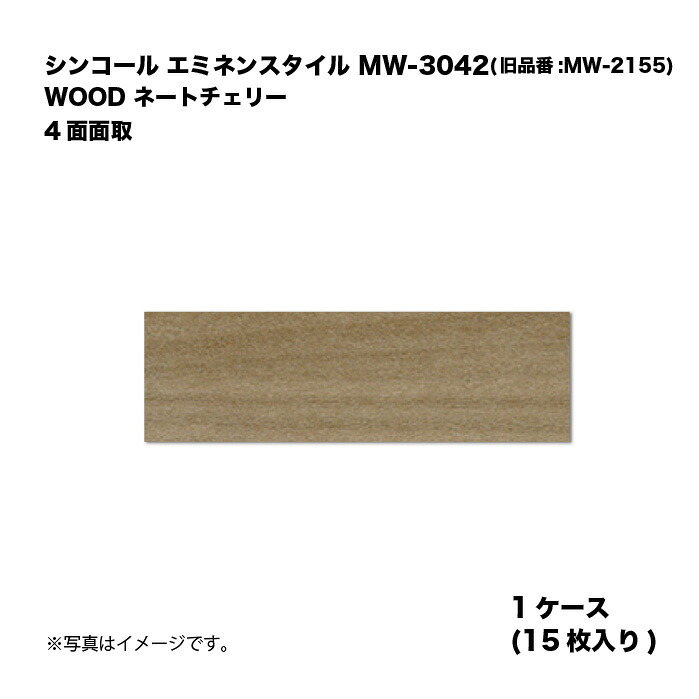 シンコール エミネンスタイル MW-3042(旧品番:MW-2155) 1ケース15枚入り WOOD ネートチェリー 4面面取 複層ビニル床タイル 1箱｜家づくりと工具のお店　家ファン！