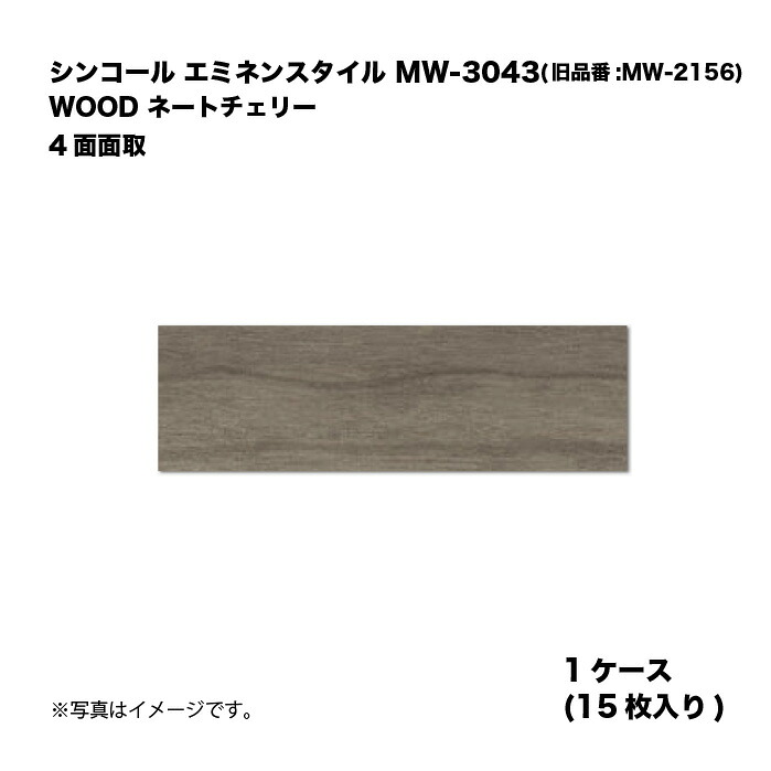 シンコール エミネンスタイル MW-3043(旧品番:MW-2156) 1ケース15枚入り WOOD ネートチェリー 4面面取 複層ビニル床タイル 1箱｜家づくりと工具のお店　家ファン！