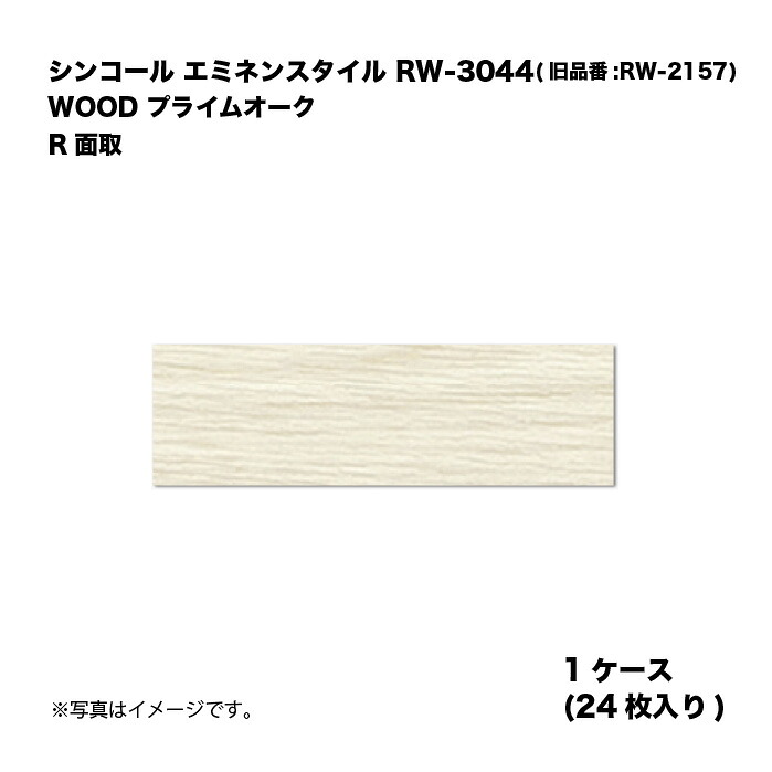 シンコール エミネンスタイル RW-3044(旧品番:RW-2157) 1ケース24枚入り WOOD プライムオーク R面取 複層ビニル床タイル 1箱｜家づくりと工具のお店　家ファン！