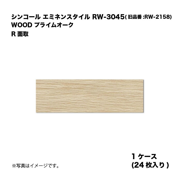 シンコール エミネンスタイル RW-3045(旧品番:RW-2158) 1ケース24枚入り WOOD プライムオーク R面取 複層ビニル床タイル 1箱|家づくりと工具のお店 家ファン!