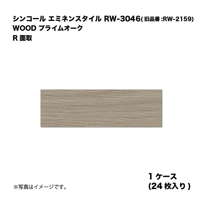 シンコール エミネンスタイル RW-3046(旧品番:RW-2159) 1ケース24枚入り WOOD プライムオーク R面取 複層ビニル床タイル 1箱|家づくりと工具のお店 家ファン!