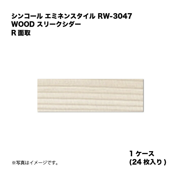 シンコール エミネンスタイル RW-3047 1ケース24枚入り WOOD スリークシダー R面取 複層ビニル床タイル 1箱|家づくりと工具のお店 家ファン!