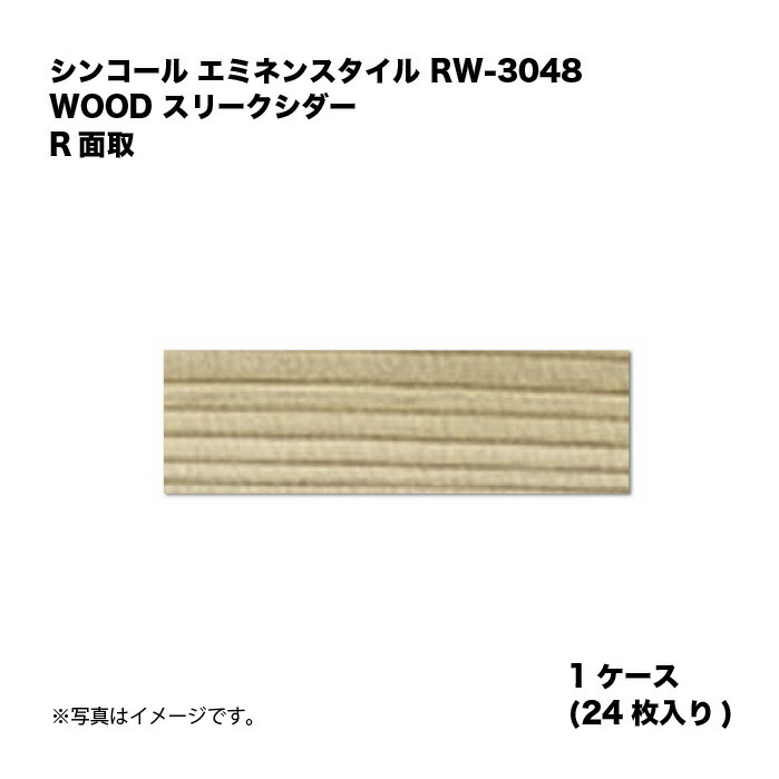 シンコール エミネンスタイル RW-3048 1ケース24枚入り WOOD スリークシダー R面取 複層ビニル床タイル 1箱|家づくりと工具のお店 家ファン!