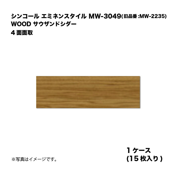 シンコール エミネンスタイル MW-3049(旧品番:MW-2235) 1ケース15枚入り WOOD サウザンドシダー 4面面取 複層ビニル床タイル 1箱|家づくりと工具のお店 家ファン!