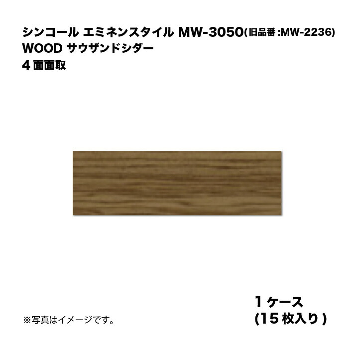 シンコール エミネンスタイル MW-3050(旧品番:MW-2236) 1ケース15枚入り WOOD サウザンドシダー 4面面取 複層ビニル床タイル 1箱|家づくりと工具のお店 家ファン!