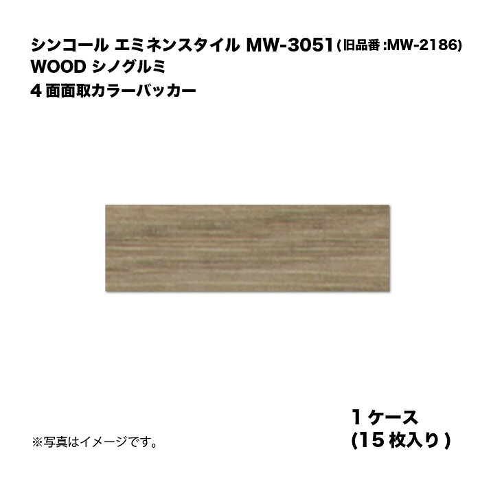 シンコール エミネンスタイル MW-3051(旧品番:MW-2186) 1ケース15枚入り WOOD シノグルミ 4面面取カラーバッカー 複層ビニル床タイル 1箱｜家づくりと工具のお店　家ファン！