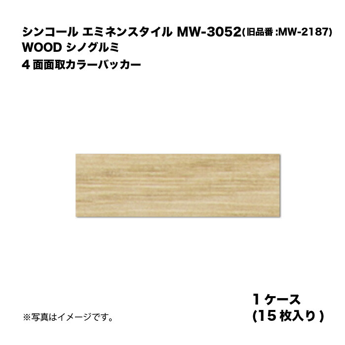 シンコール エミネンスタイル MW-3052(旧品番:MW-2187) 1ケース15枚入り WOOD シノグルミ 4面面取カラーバッカー 複層ビニル床タイル 1箱|家づくりと工具のお店 家ファン!