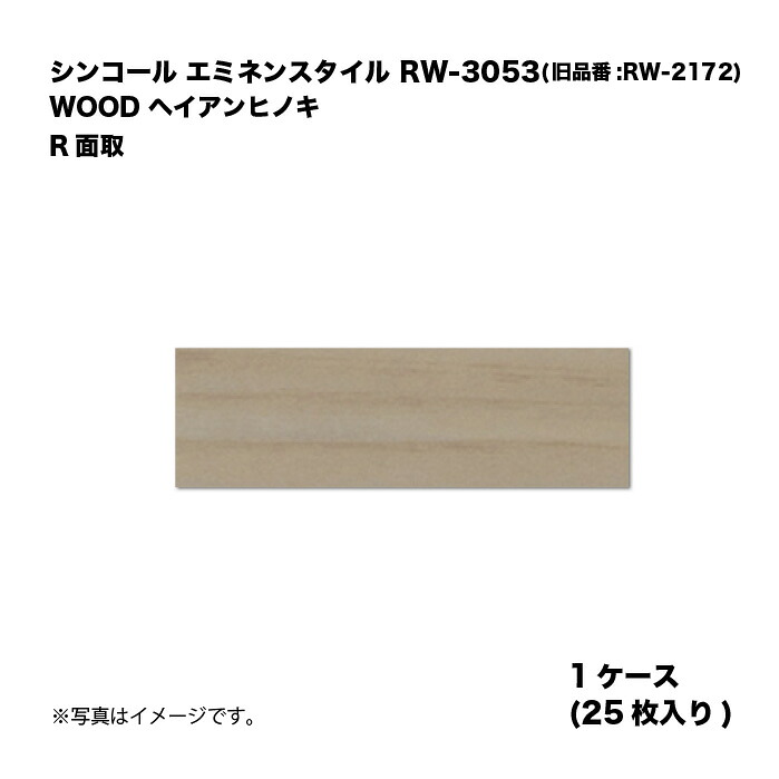 シンコール エミネンスタイル RW-3053(旧品番:RW-2172) 1ケース25枚入り WOOD ヘイアンヒノキ R面取 複層ビニル床タイル 1箱|家づくりと工具のお店 家ファン!