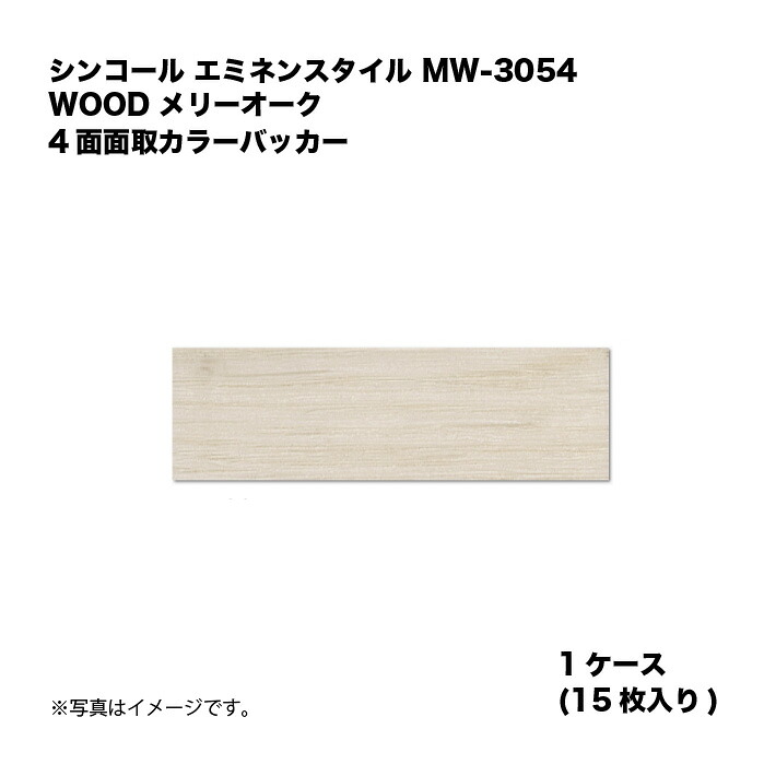 シンコール エミネンスタイル MW-3054 1ケース15枚入り WOOD メリーオーク 4面面取カラーバッカー 複層ビニル床タイル 1箱|家づくりと工具のお店 家ファン!
