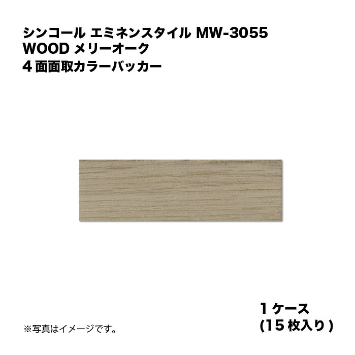 シンコール エミネンスタイル MW-3055 1ケース15枚入り WOOD メリーオーク 4面面取カラーバッカー 複層ビニル床タイル 1箱|家づくりと工具のお店 家ファン!