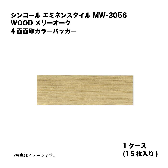 シンコール エミネンスタイル MW-3056 1ケース15枚入り WOOD メリーオーク 4面面取カラーバッカー 複層ビニル床タイル 1箱|家づくりと工具のお店 家ファン!