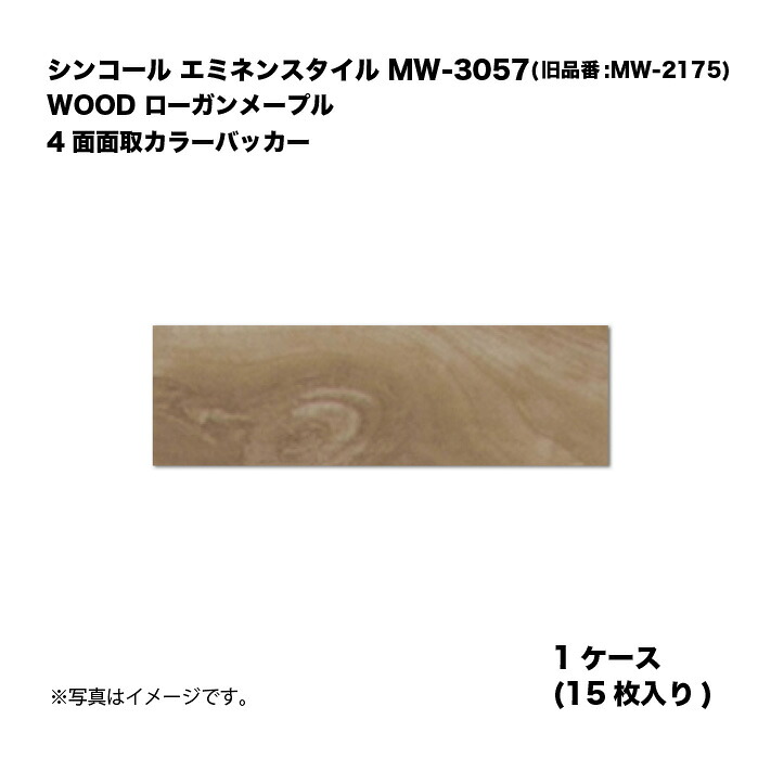 シンコール エミネンスタイル MW-3057(旧品番:MW-2175) 1ケース15枚入り WOOD ローガンメープル 4面面取カラーバッカー 複層ビニル床タイル 1箱|家づくりと工具のお店 家ファン!