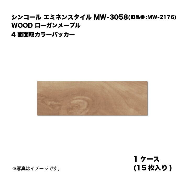 シンコール エミネンスタイル MW-3058(旧品番:MW-2176) 1ケース15枚入り WOOD ローガンメープル 4面面取カラーバッカー 複層ビニル床タイル 1箱|家づくりと工具のお店 家ファン!
