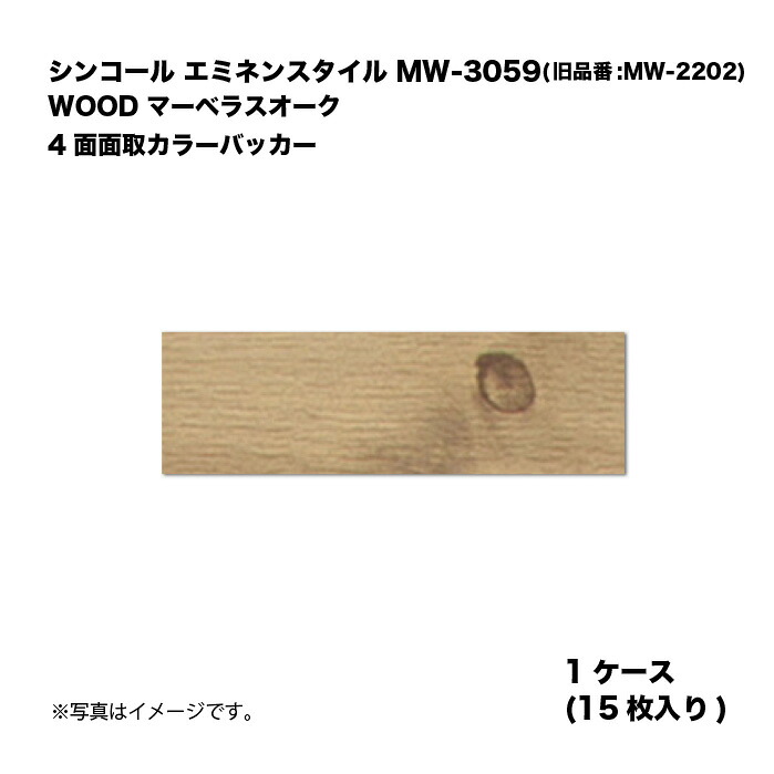 シンコール エミネンスタイル MW-3059(旧品番:MW-2202) 1ケース15枚入り WOOD マーベラスオーク 4面面取カラーバッカー 複層ビニル床タイル 1箱|家づくりと工具のお店 家ファン!