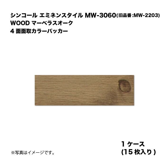 シンコール エミネンスタイル MW-3060(旧品番:MW-2203) 1ケース15枚入り WOOD マーベラスオーク 4面面取カラーバッカー 複層ビニル床タイル 1箱|家づくりと工具のお店 家ファン!