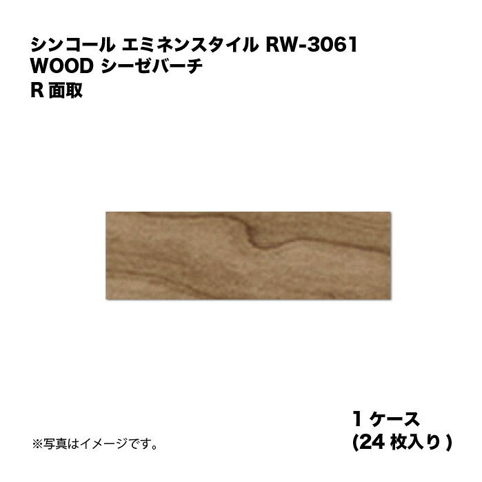 シンコール エミネンスタイル RW-3061 1容れもの24枚入り口・入口 WOOD シーゼバーチ R面取 複層ビニル基床瓦 1箱 花・ガーデン・DIY-その他