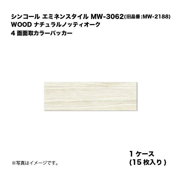 シンコール エミネンスタイル MW-3062(旧品番:MW-2188) 1ケース15枚入り WOOD ナチュラルノッティオーク 4面面取カラーバッカー 複層ビニル床タイル 1箱|家づくりと工具のお店 家ファン!