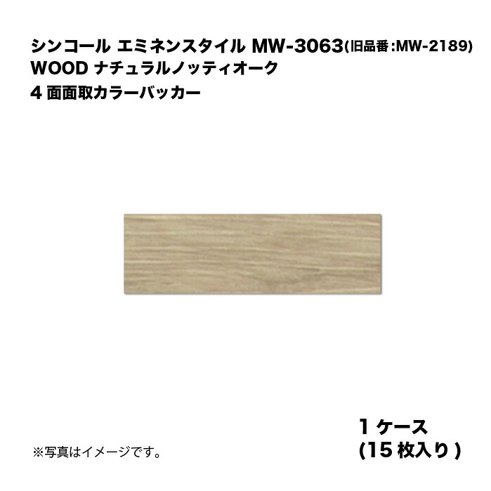 シンコール エミネンスタイル MW-3063(旧品番:MW-2189) 1ケース15枚入り WOOD ナチュラルノッティオーク 4面面取カラーバッカー 複層ビニル床タイル 1箱|家づくりと工具のお店 家ファン!