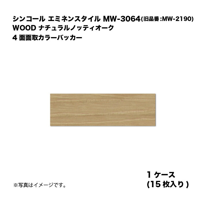 シンコール エミネンスタイル MW-3064(旧品番:MW-2190) 1ケース15枚入り WOOD ナチュラルノッティオーク 4面面取カラーバッカー 複層ビニル床タイル 1箱|家づくりと工具のお店 家ファン!
