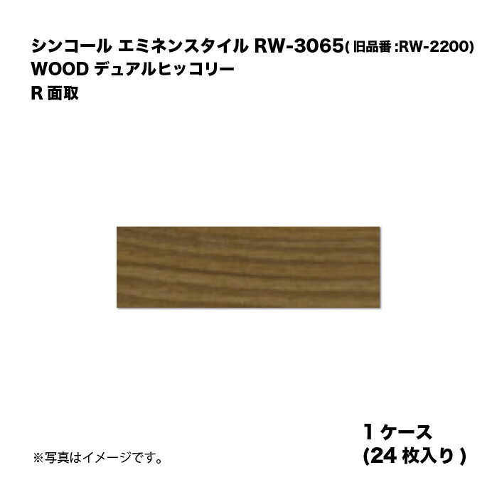 シンコール エミネンスタイル RW-3065(旧品番:RW-2200) 1ケース24枚入り WOOD デュアルヒッコリー R面取 複層ビニル床タイル 1箱|家づくりと工具のお店 家ファン!