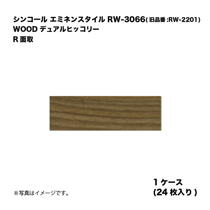 シンコール エミネンスタイル RW-3066(旧品番:RW-2201) 1ケース24枚入り WOOD デュアルヒッコリー R面取 複層ビニル床タイル 1箱|家づくりと工具のお店 家ファン!