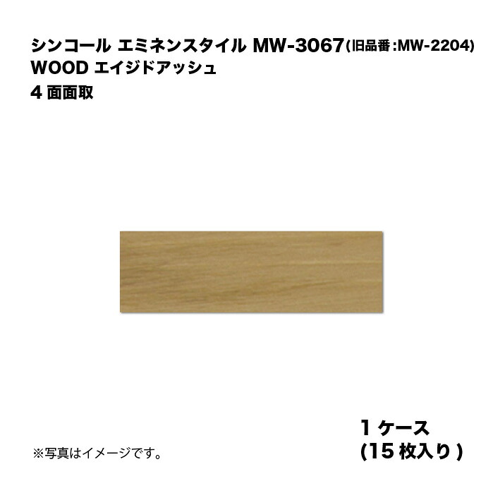 シンコール エミネンスタイル MW-3067(旧品番:MW-2204) 1ケース15枚入り WOOD エイジドアッシュ 4面面取 複層ビニル床タイル 1箱|家づくりと工具のお店 家ファン!