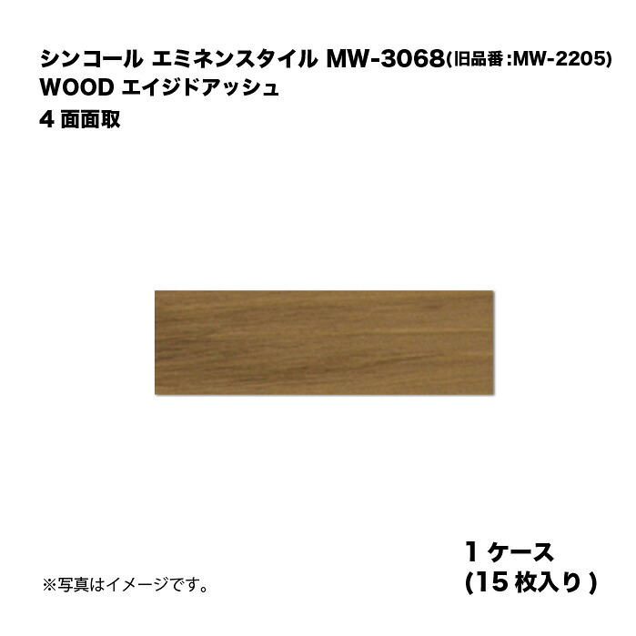 シンコール エミネンスタイル MW-3068(旧品番:MW-2205) 1ケース15枚入り WOOD エイジドアッシュ 4面面取 複層ビニル床タイル 1箱|家づくりと工具のお店 家ファン!