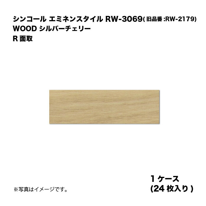 シンコール エミネンスタイル RW-3069(旧品番:RW-2179) 1容れもの24枚入り口・入口 WOOD しろがね色桜んぼう R面取 複層ビニル基床瓦 1箱 床材-木材・建築資材・設備-花・ガーデン・DIY