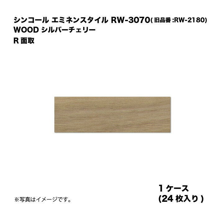 シンコール エミネンスタイル RW-3070(旧品番:RW-2180) 1ケース24枚入り WOOD シルバーチェリー R面取 複層ビニル床タイル 1箱|家づくりと工具のお店 家ファン!