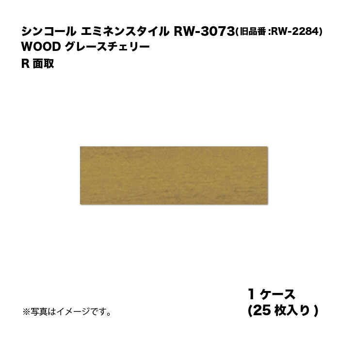 シンコール エミネンスタイル RW-3073(旧品番:RW-2284) 1ケース25枚入り WOOD グレースチェリー R面取 複層ビニル床タイル 1箱|家づくりと工具のお店 家ファン!