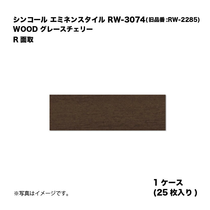 シンコール エミネンスタイル RW-3074(旧品番:RW-2285) 1ケース25枚入り WOOD グレースチェリー R面取 複層ビニル床タイル 1箱|家づくりと工具のお店 家ファン!