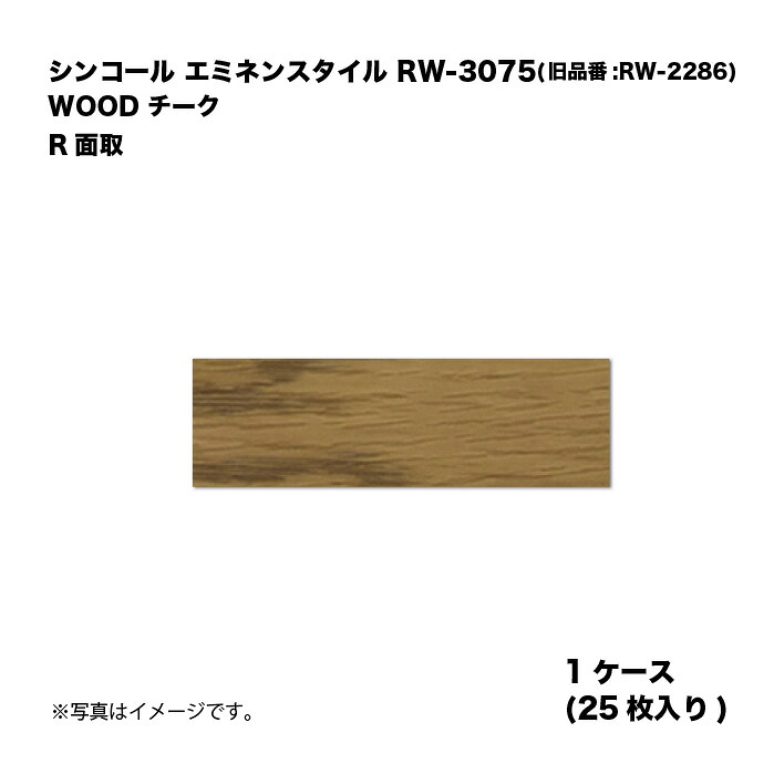 シンコール エミネンスタイル RW-3075(旧品番:RW-2286) 1ケース25枚入り WOOD チーク R面取 複層ビニル床タイル 1箱|家づくりと工具のお店 家ファン!