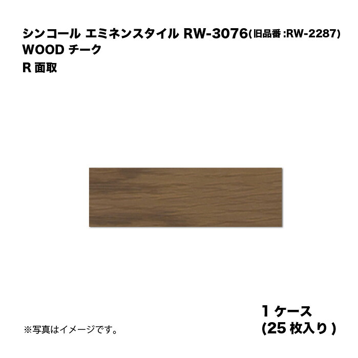 シンコール エミネンスタイル RW-3076(旧品番:RW-2287) 1ケース25枚入り WOOD チーク R面取 複層ビニル床タイル 1箱|家づくりと工具のお店 家ファン!