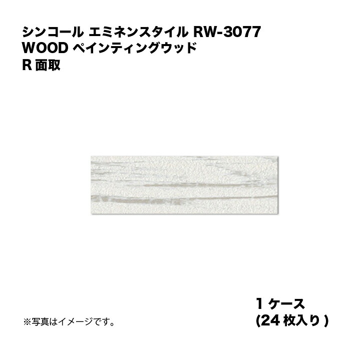 シンコール エミネンスタイル RW-3077 1ケース24枚入り WOOD ペインティングウッド R面取 複層ビニル床タイル 1箱|家づくりと工具のお店 家ファン!