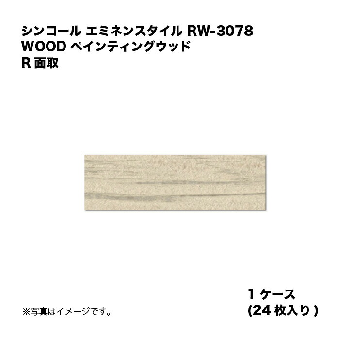 シンコール エミネンスタイル RW-3078 1ケース24枚入り WOOD ペインティングウッド R面取 複層ビニル床タイル 1箱|家づくりと工具のお店 家ファン!