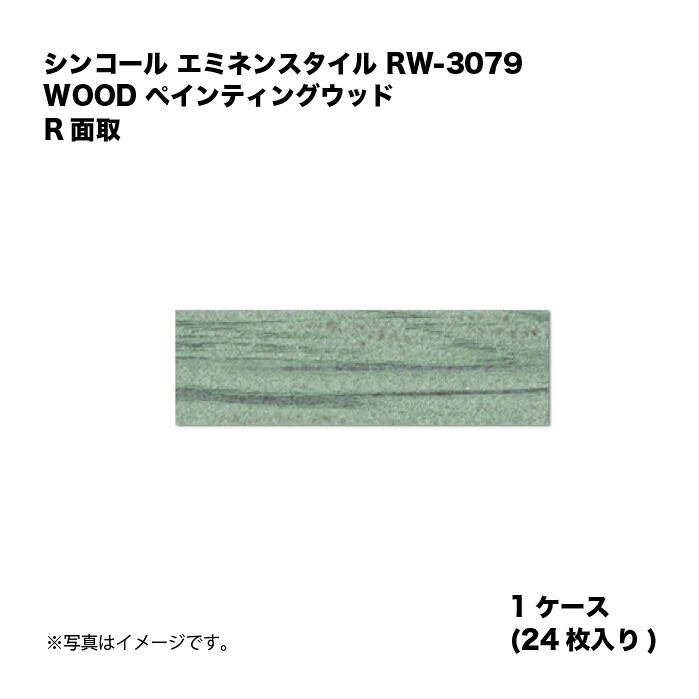シンコール エミネンスタイル RW-3079 1容れもの24枚入り口・入口 WOOD ペインティングウッド R面取 複層ビニル基床瓦 1箱 床材-その他