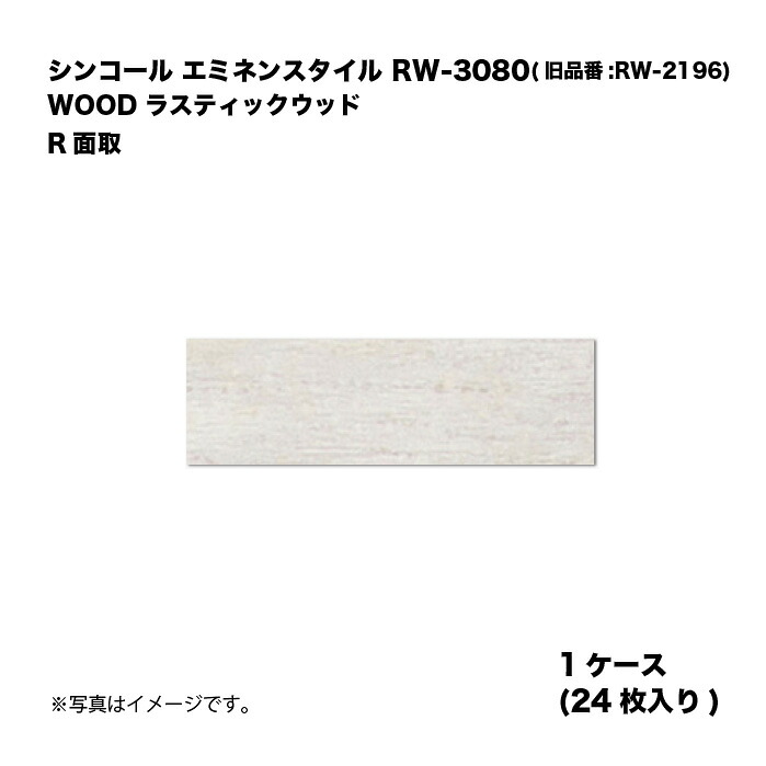 シンコール エミネンスタイル RW-3080(旧品番:RW-2196) 1ケース24枚入り WOOD ラスティックウッド R面取 複層ビニル床タイル 1箱|家づくりと工具のお店 家ファン!